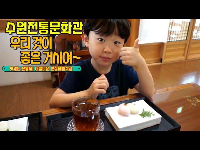 맛있는 전통차 아름다운 현장체험학습 수원전통문화관 가볼만한곳 즐거운 주말 가족여행 별순남 하루 일상 브이로그 Vlog (SUB)