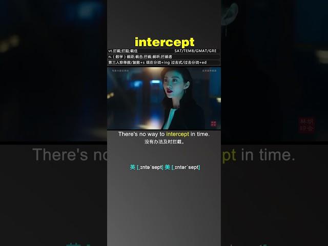 #intercept #电影片段记单词 #灰灵狐学英语 让记单词不那么枯燥