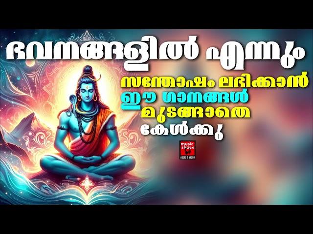 ആപത്തുകളിൽ നിന്നും രക്ഷനേടാൻ ഈ ശിവഭക്തിഗാനങ്ങൾ എന്നും കേൾക്കു |  Shiva Devotional Songs | LORD SHIVA