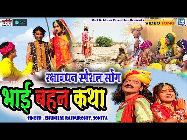 Bhai Bahan Katha - भाई बहन कथा | Rakshabandhan Special | Chunilal Rajpurohit | Rajasthani Old Katha