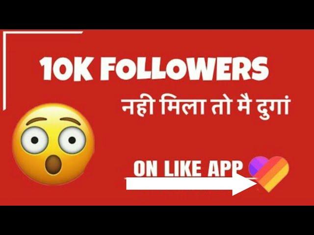 10K Like App Fans Just a Minut With Proof Like App Par Followers