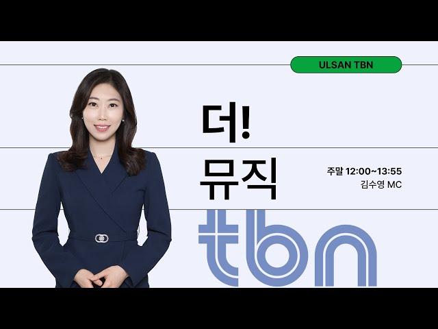 2024. 11. 16. (토) TBN 울산교통방송 김수영의 더 뮤직! (추동계 개편 첫 방송)