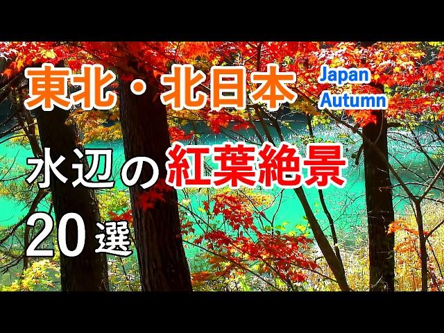 Best 20 Waterside Autumn Foliage Views in Tohoku / Beautiful Scenery of Japan [ 4K ]