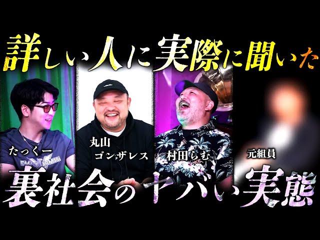 【作業用】裏社会の実態を詳しい人に聞いてみた集【たっくー切り抜き】