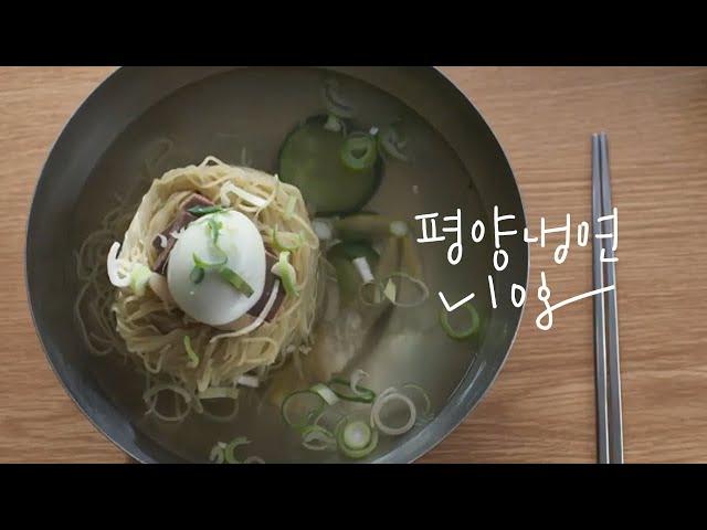 어서와 평양냉면은 처음이지?