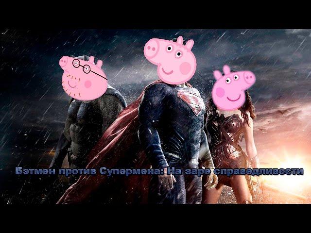 Бэтмен против Супермена: На заре справедливости(Свинка пеппа version)