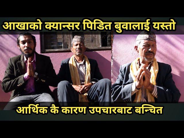 Gopi Khadka आर्थिक कै कारण रोकियो आखाको अपरेसन/ आखिरमा मिडियामा आउन बाध्य भए