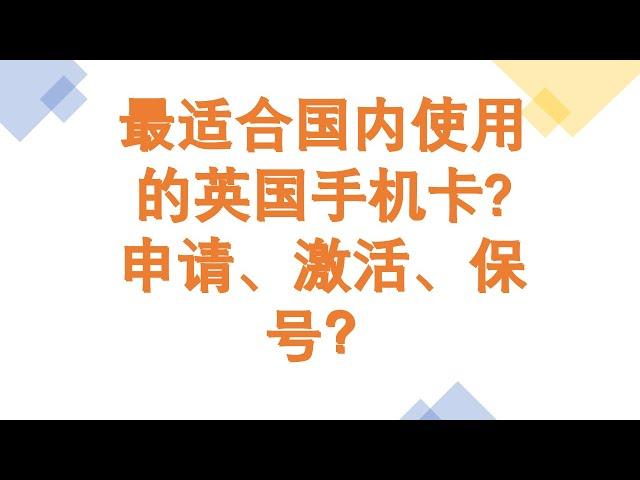 Giffgaff 最适合国内使用的英国手机卡，如何申请、激活、保号、注意事项一次讲清