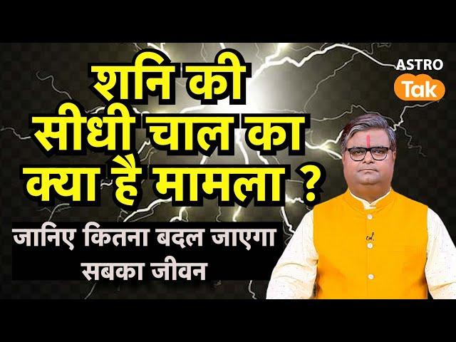 Shani Margi 2024: शनि की सीधी चाल का क्या है मामला ? जानिए कितना बदल जाएगा सबका जीवन । S Pandey