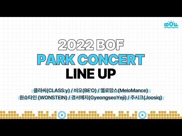 [2022 부산원아시아페스티벌 파크콘서트] BOF PARK CONCERT ARTIST MESSAGE | 비오 원슈타인 멜로망스 경서예지 클라씨 주시크