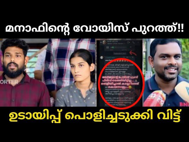 എല്ലാ ഉടായിപ്പും പുറത്ത് വന്നു!!arjun family|manaf|malayalam troll