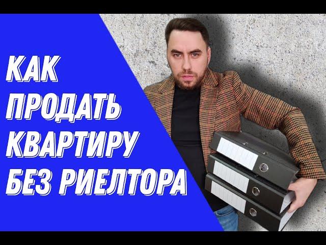 Как продать квартиру Без риелтора