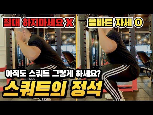 아직도 스쿼트 그렇게 하세요? 스쿼트 할때 꼭 봐야하는 영상! | 스쿼트 하는법 고퀄 영상공개