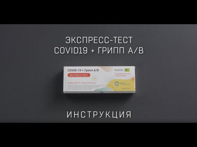 "РАПИД-Грипп А+B/COVID-19-Антиген" видео-инструкция