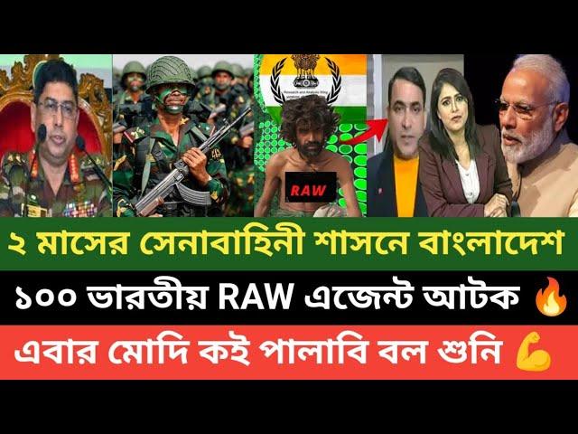 মোহাম্মদ ইউনূসকে মারতে ১০০ ভারতীয় RAW এজেন্টকে পাঠিয়ে ভারত! সেনাবাহিনীর অভিযানে হাতেনাতে ধরা 