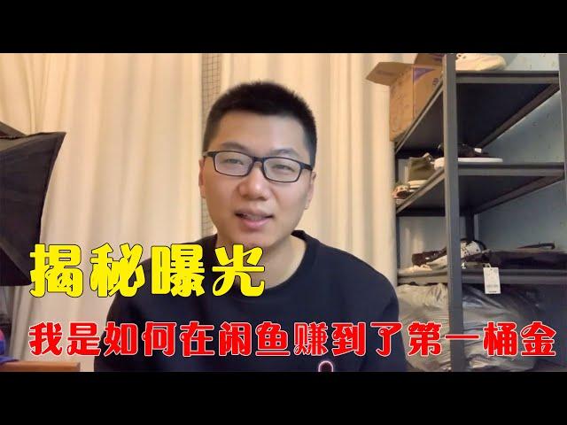 大揭秘，自爆赚钱秘诀，我在闲鱼的第一桶金是如何赚取的？按照我的方法来，日赚500很容易