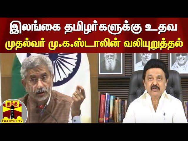 இலங்கை தமிழர்களுக்கு உதவ முதல்வர் மு.க.ஸ்டாலின் வலியுறுத்தல்!