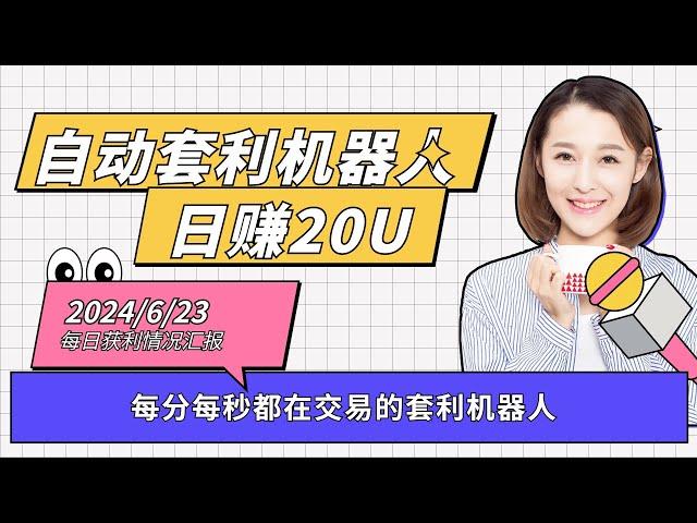6月23日套利赢利分享！大师兄套利机器人稳定套利#合约交易教程 #合约量化机器人,, #量化交易基礎。挖礦教程 Swapbot量化交易機器人#比特幣投資，網格交易是什么