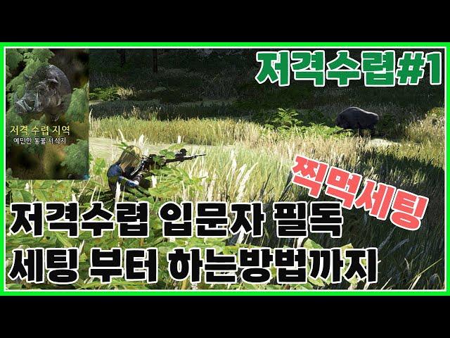 Must read for beginners to attack hunting_From setting to how to play_Sniper hunting #1[BDO]