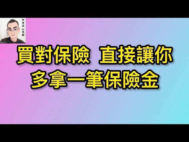 EP61。。。買對保險,直接讓你多拿一筆保險金