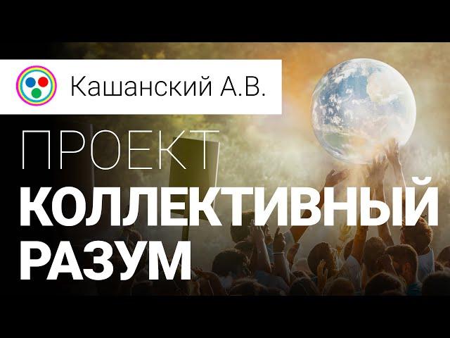 Проект Коллективный разум (Лекция первая. Вводная.)