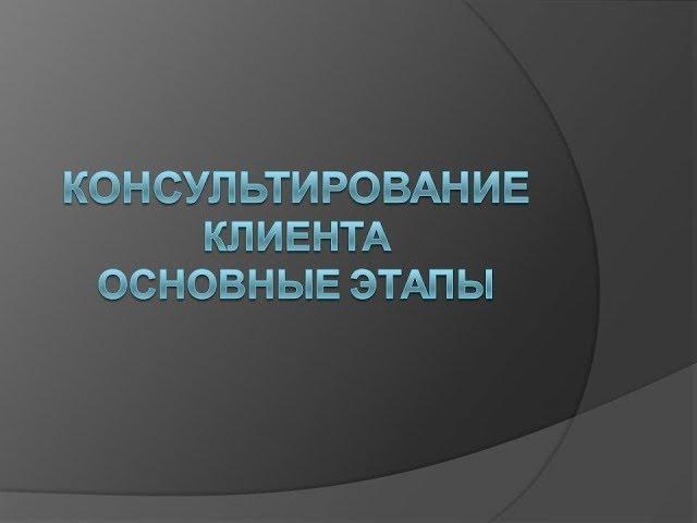 Юридическое консультирование. Основы для начинающих. Этапы. 2018 г.