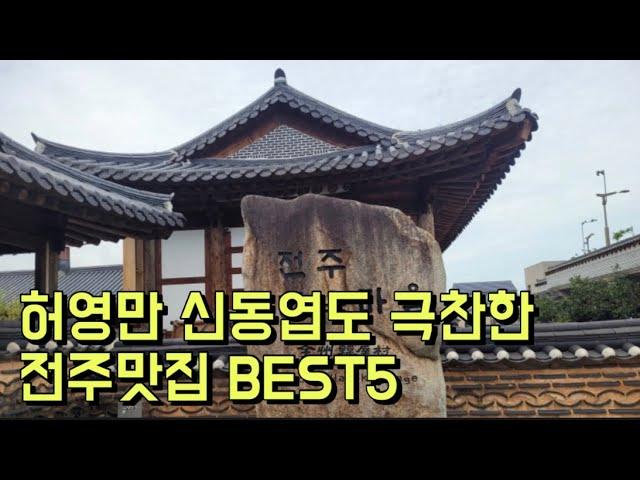 허영만 신동엽도 극찬한 전주맛집 BEST5(허영만의 백반기행, 놀라운 토요일, 맛있는 녀석들, 서울촌놈에 나온 맛집들)