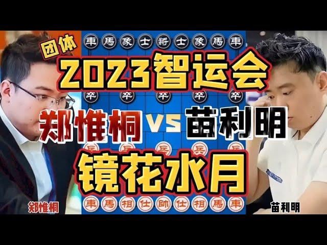 郑惟桐vs苗利明 看似合情合理的一招却是镜花水月 2023智运会