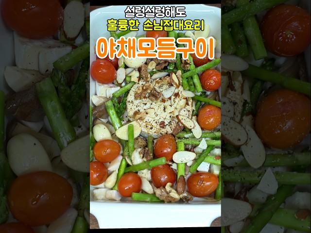 손님 초대요리 종결! 설렁설렁해도 가능! 불 안쓰는 새송이 야채구이 #손님접대요리 #초간단요리