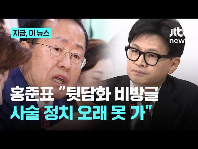 홍준표, 한동훈 겨냥 "뒷담화 비방, 비열한 짓 하지 말아야…국힘, 용병정치 끝내야"｜지금 이 뉴스