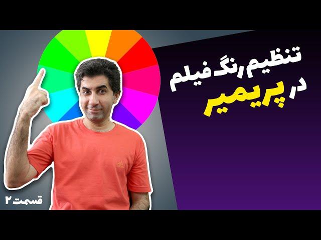 تنظیم رنگ فیلم در پریمیر،‌ قسمت دوم - color grading in premiere pro