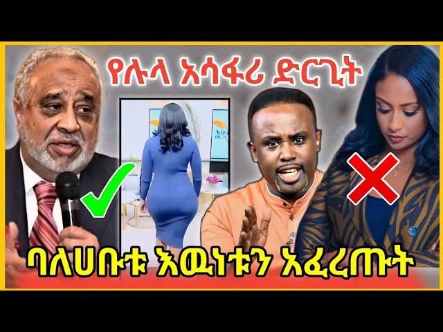 EBS Tv የምናቃት ሉላ ገዙ አሳፋሪ ደርጊትሰመረ ባርያዉ ልክ ልኩን ነገረዉየ ባለሀቡቱ ጉዳይ/Tiktok video