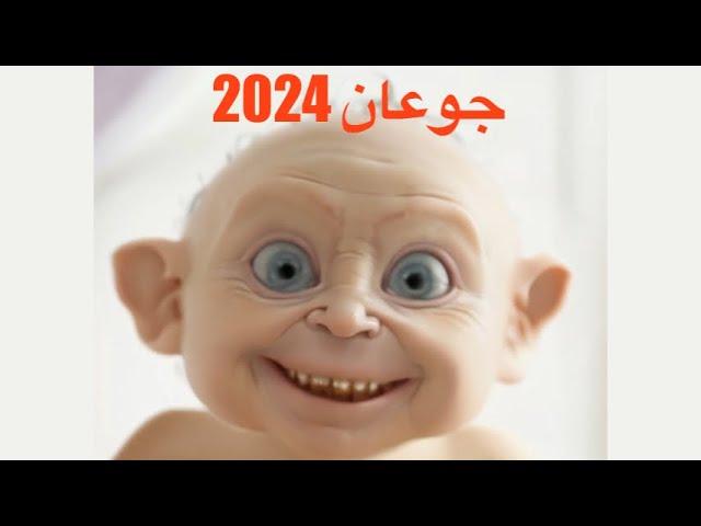 جوعان جديد 2024 جوعاان جوعاااان حمود حبيبي حمود