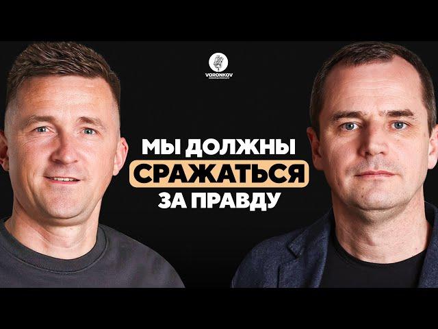Роман Савочка - Мы должны сражаться за правду! / Voronkov Podcast