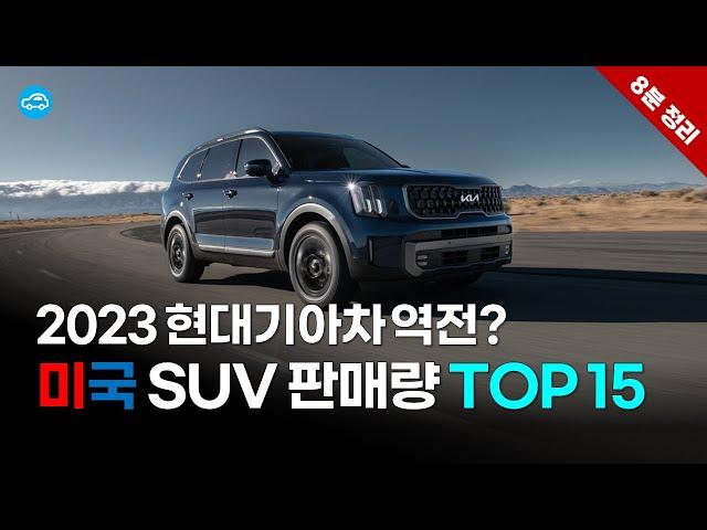 지난해 미국에서 가장 많이 팔린 SUV 1~15위 | 현대기아차의 상황은?