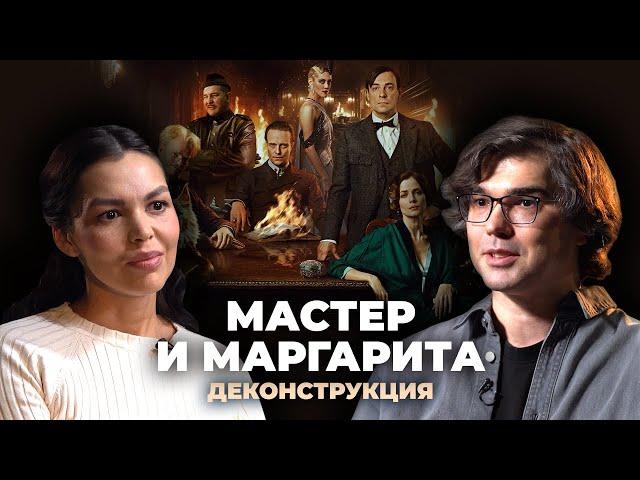 Деконструкция. Денис Лищенко о фильме «Мастер и Маргарита» (2023)