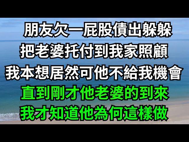 朋友欠一屁股債出躲躲，把老婆托付到我家照顧，我本想居然可他不給我機會，直到剛才他老婆的到來，我才知道他為何這樣做！【一濟說】#落日溫情#情感故事#花開富貴#深夜淺讀#深夜淺談#家庭矛盾#爽文