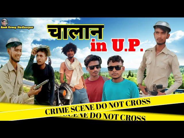 challan || चालान || amit group girdharpur || comedy video (@amitgroupgirdharpur)