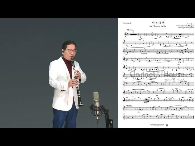 조경수 - 행복이란 Clarinet cover by Mungkle #뭉클 #클라리넷악보 #클라리넷연습