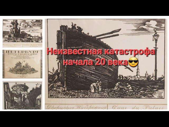 Неизвестная катастрофа начала 20 века - неопровержимые доказательства