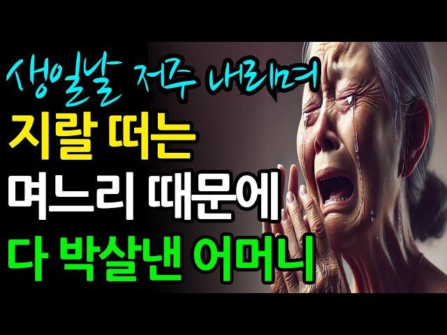 생일날 문앞에서 지랄떠는 아들 며느리 때문에 다 박살낸 어머니     인생 실화 라디오 사연을 오디오북을 통해 들어보세요