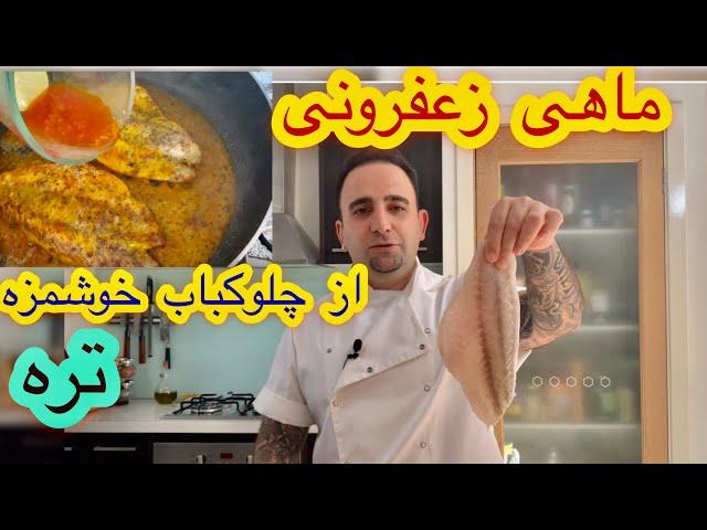 ماهی زعفرانی از چلوکباب خوشمزه تره (ماهی زعفرانی) ENG SUBفقط جوادجوادی