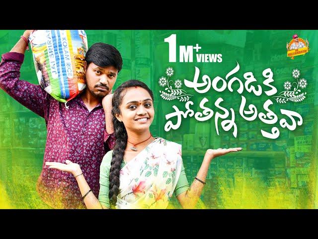 ANGADIKI POTHANNA ATHAVA VILLAGE COMEDY SHORT FILM #MOUNIKA #VILLAGETELUGUCOMEDY #MRMALLIKARJUN