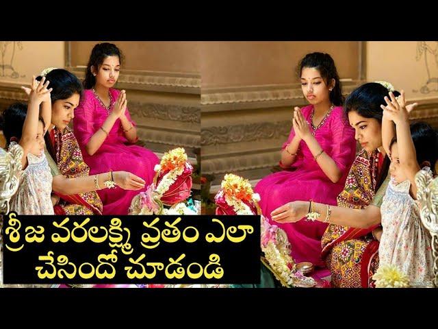 Chiranjeevi Daughter Sreeja Kalyan Varalakshmi Vratham Pooja Images | Sreeja Kalyan Latest Pics