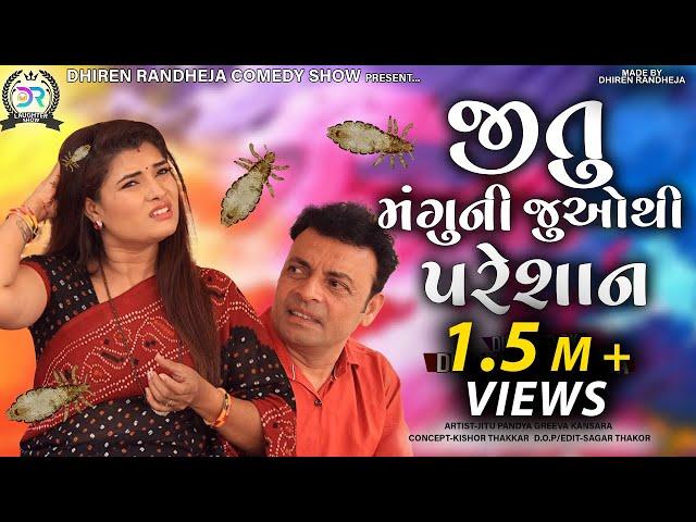 Jitu Mangu Ni juo thi Pareshan || જીતુ મંગુની જુઓ થી પરેશાન ||  Jitu Pandya, Greeva Kansara || 2021