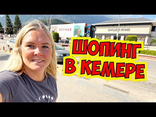 !!! ШОПИНГ В КЕМЕРЕ !!! МАГАЗИНЫ В КЕМЕРЕ. ГДЕ КУПИТЬ ОДЕЖДУ / ОБУВЬ / ПРОДУКТЫ В КЕМЕРЕ?