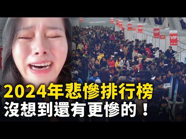 2024年悲慘排行榜！我以為失業很慘了 沒想到還有更慘的！成都女還房貸 每天喝稀粥！本科金融專業畢業生負債累累：正走向深淵！女一級建造師年薪20萬 去年失業！女滬漂十年：今年的目標是活著！｜ #人民報