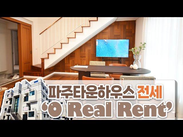 [#파주타운하우스전세]Real Rent!   furnished full option 전세자금대출80%가능한 오늘의 집입니다![#파주전세주택]