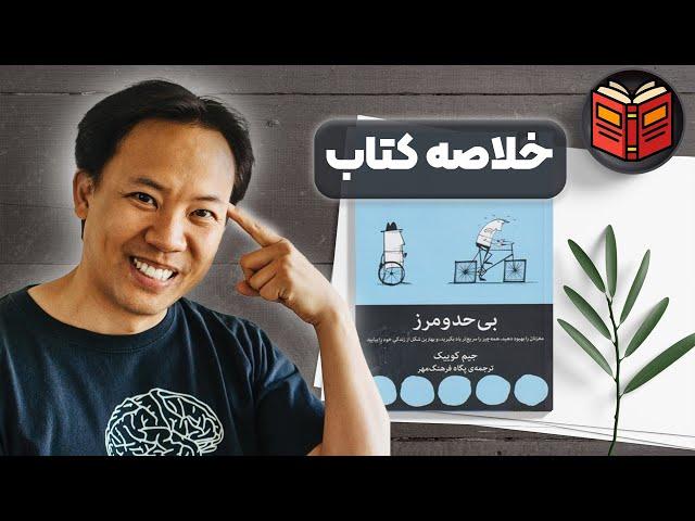 سرعت مغزت را 10برابر کن! - (خلاصه کتاب بی حد و مرز)