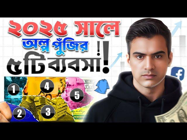 ২০২৫ এ অল্প পুঁজির ৫টি লাভজনক ব্যবসা | 6 New Business Ideas In Bangla